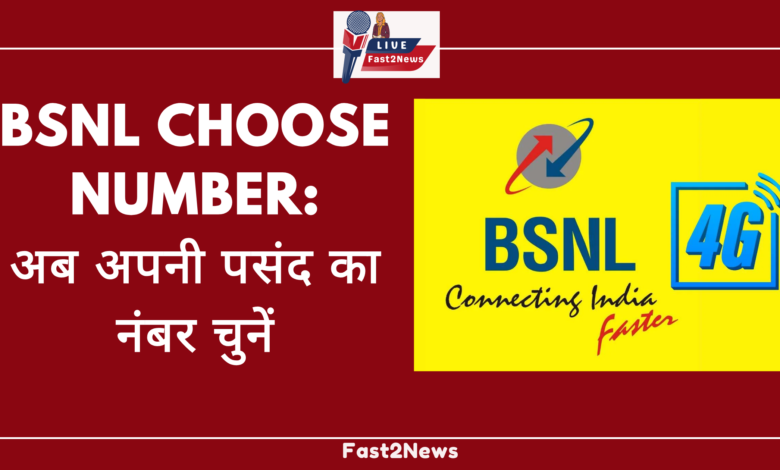 BSNL 4G का लोगो, जिसमें "अब अपनी पसंद का नंबर चुनें" लिखा हुआ है।