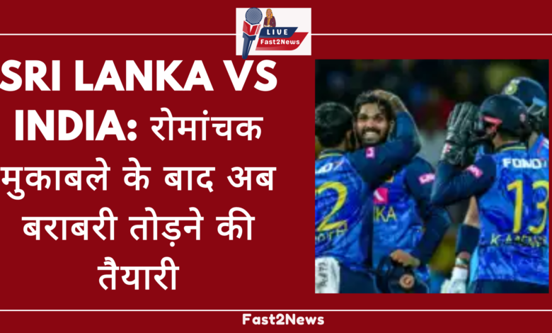 Sri Lanka vs India के बीच क्रिकेट का महामुकाबला जारी है। दोनों टीमें जीत के लिए बेताब हैं।