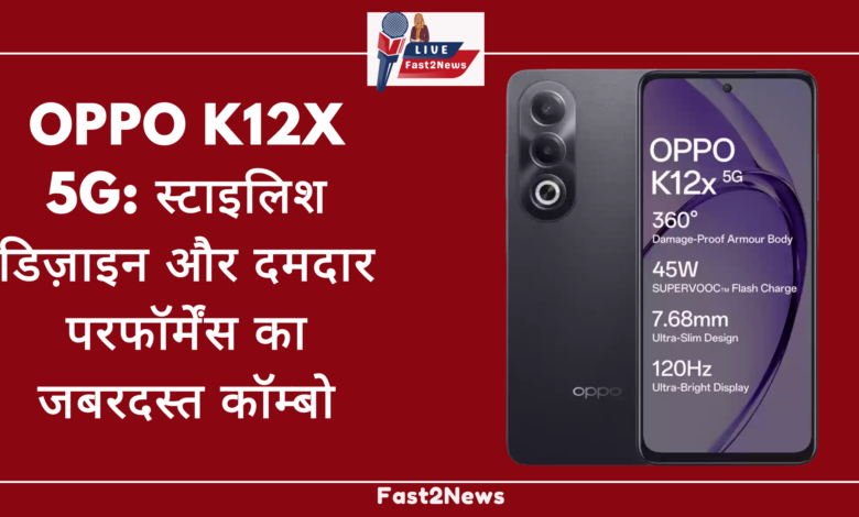 OPPO K12x 5G: स्टाइल और पावर का परफेक्ट कॉम्बो