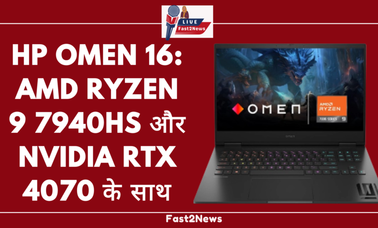 HP Omen 16 गेमिंग लैपटॉप, जिसमें AMD Ryzen 9 7940HS प्रोसेसर और NVIDIA RTX 4070 ग्राफिक्स कार्ड है।