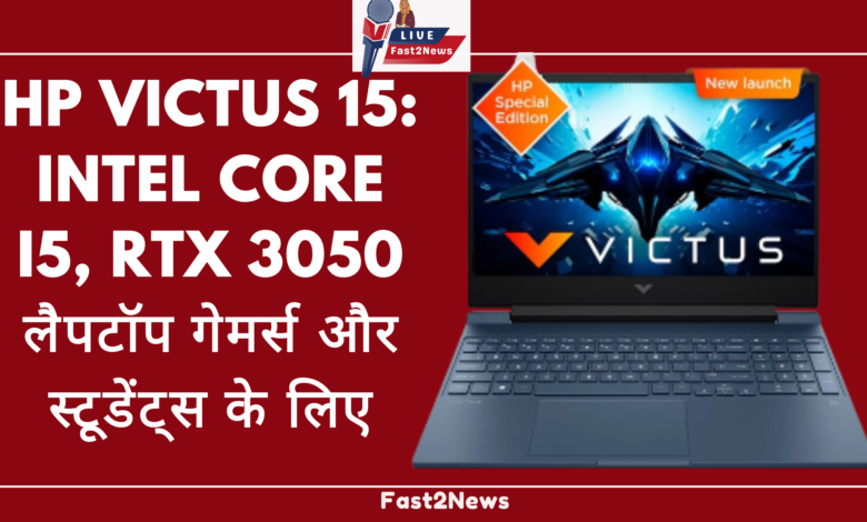 HP Victus 15 गेमिंग लैपटॉप का एक नया लॉन्च, जिसमें Intel Core प्रोसेसर और RTX 3050 ग्राफिक्स कार्ड है, जो गेमर्स और स्टूडेंट्स के लिए आदर्श है।