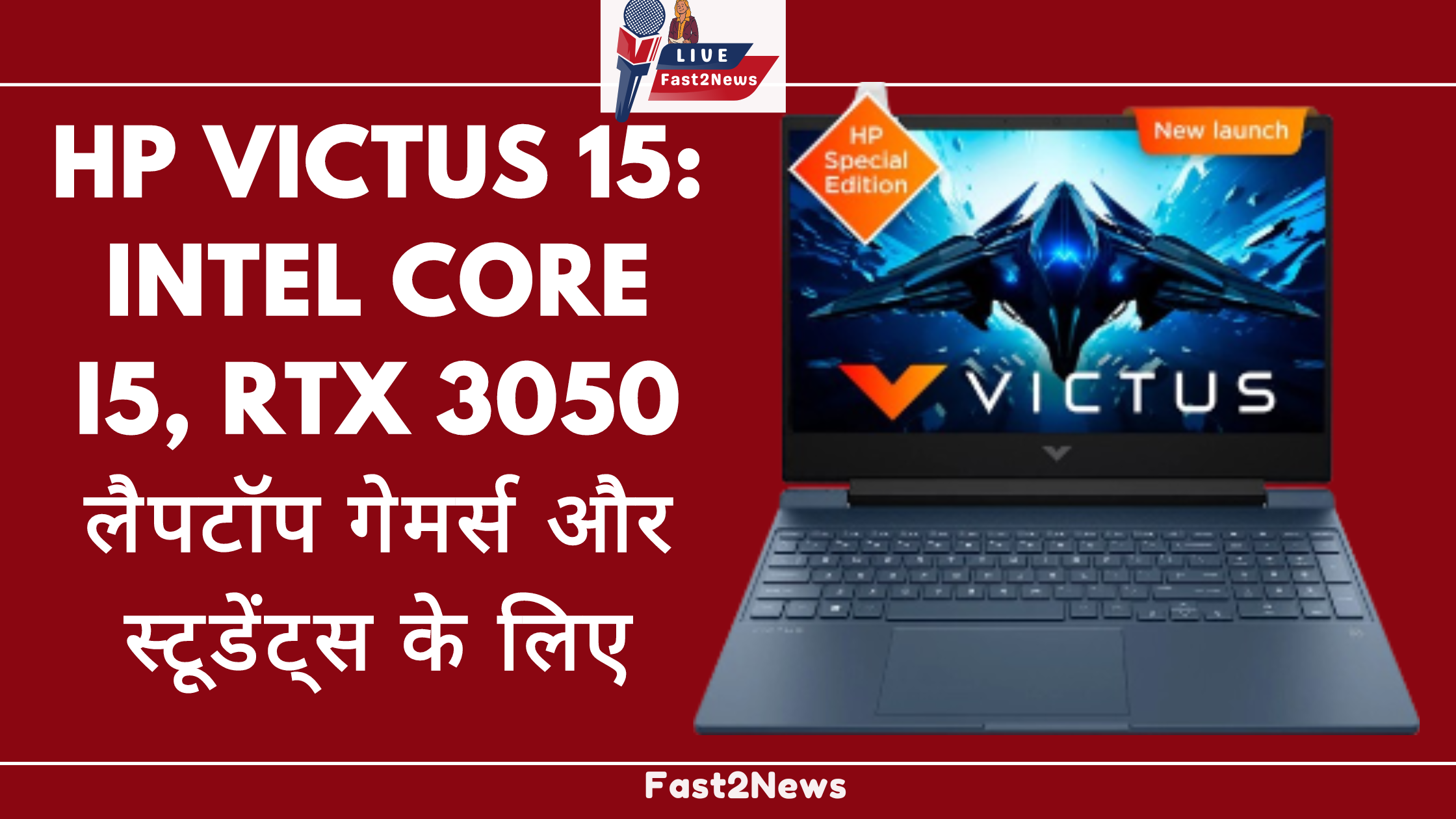 HP Victus 15 गेमिंग लैपटॉप का एक नया लॉन्च, जिसमें Intel Core प्रोसेसर और RTX 3050 ग्राफिक्स कार्ड है, जो गेमर्स और स्टूडेंट्स के लिए आदर्श है।