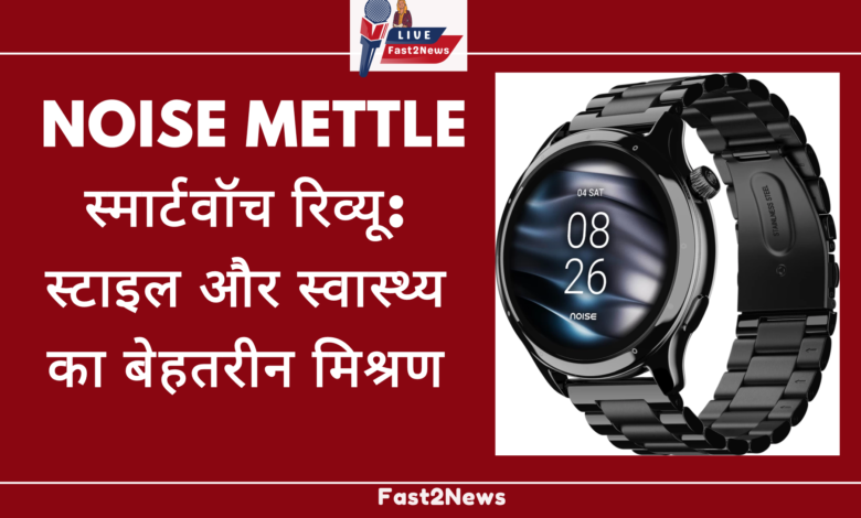 Noise Mettle स्मार्टवॉच की एक ब्लैक कलर की तस्वीर। वॉच में प्रीमियम मेटल फिनिश और स्टेनलेस स्टील स्ट्रैप है। 1.4 इंच का HD डिस्प्ले बड़ा और बोल्ड है। वॉच फेस दिखाई दे रहा है। वॉच का रंग काला है और बैटरी जीवन का प्रतिशत प्रदर्शित करता है।