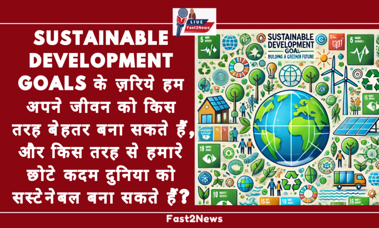 सतत विकास लक्ष्य (Sustainable Development Goals) के बारे में एक ग्राफिकल पोस्टर, जिसमें पृथ्वी, पेड़-पौधे, सोलर पैनल, पवन चक्की और अन्य पर्यावरणीय प्रतीकों को दिखाया गया है।