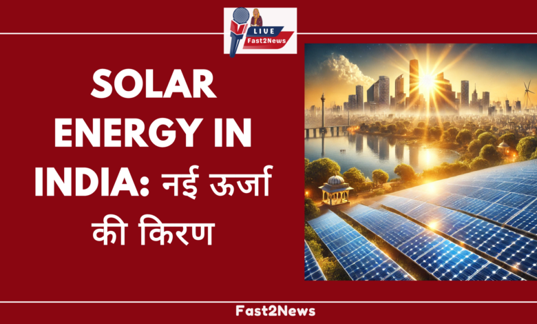 Solar panels in India harnessing sunlight, symbolizing the rise of solar energy and sustainability.