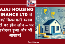 Bajaj Housing Finance Ltd से पाएं किफायती ब्याज दरों पर होम लोन – घर खरीदना हुआ और भी आसान