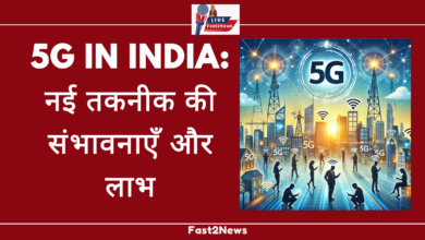 5G in India: नई तकनीक की संभावनाएँ और लाभ के साथ 5G नेटवर्क का प्रदर्शन