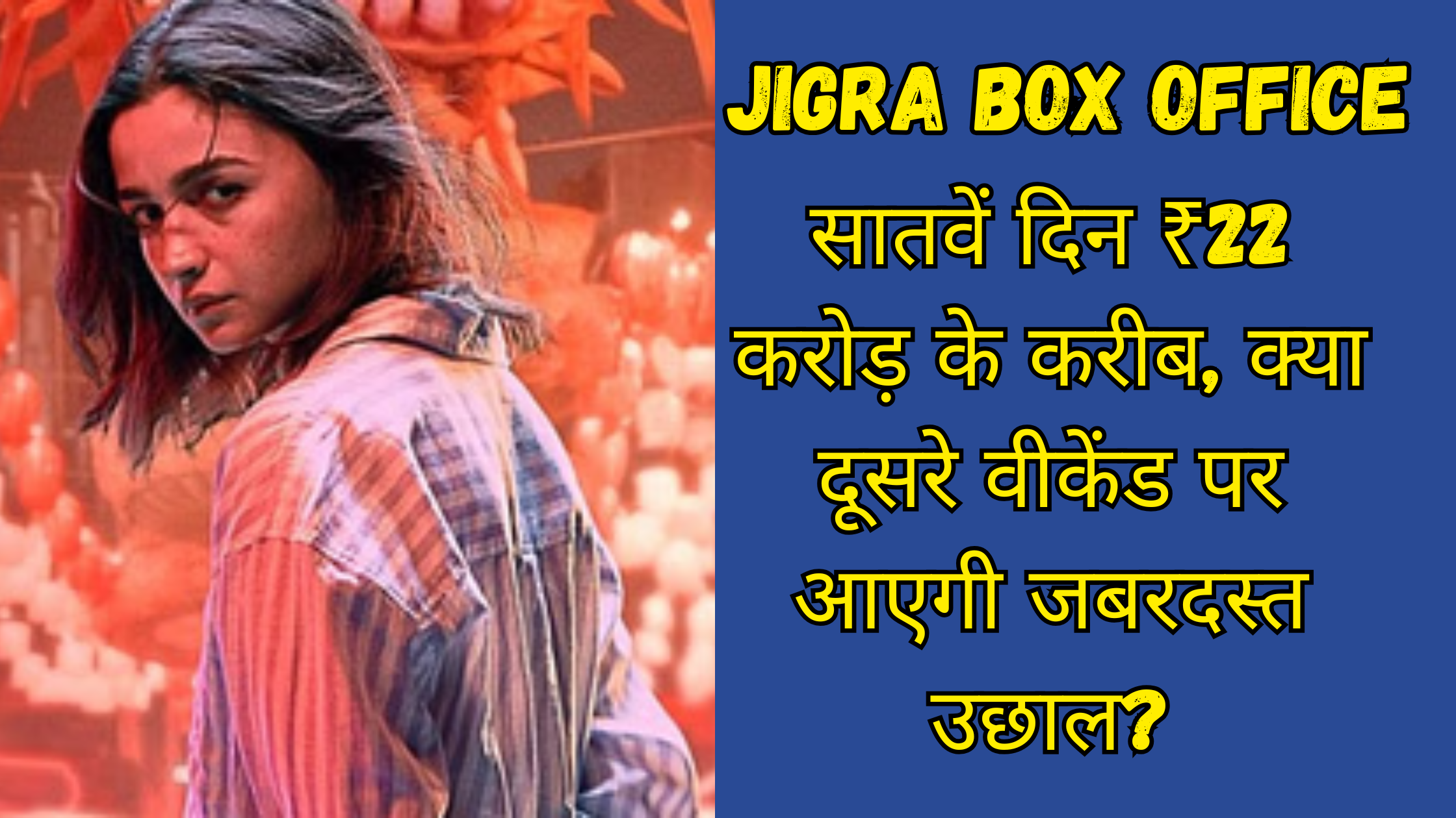 Jigra Box Office: सातवें दिन ₹22 करोड़ के करीब, क्या दूसरे वीकेंड पर आएगी जबरदस्त उछाल?