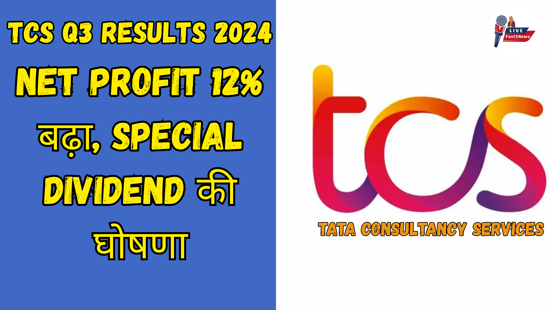 TCS Q3 Results 2024: Net Profit 12% बढ़ा, Special Dividend की घोषणा