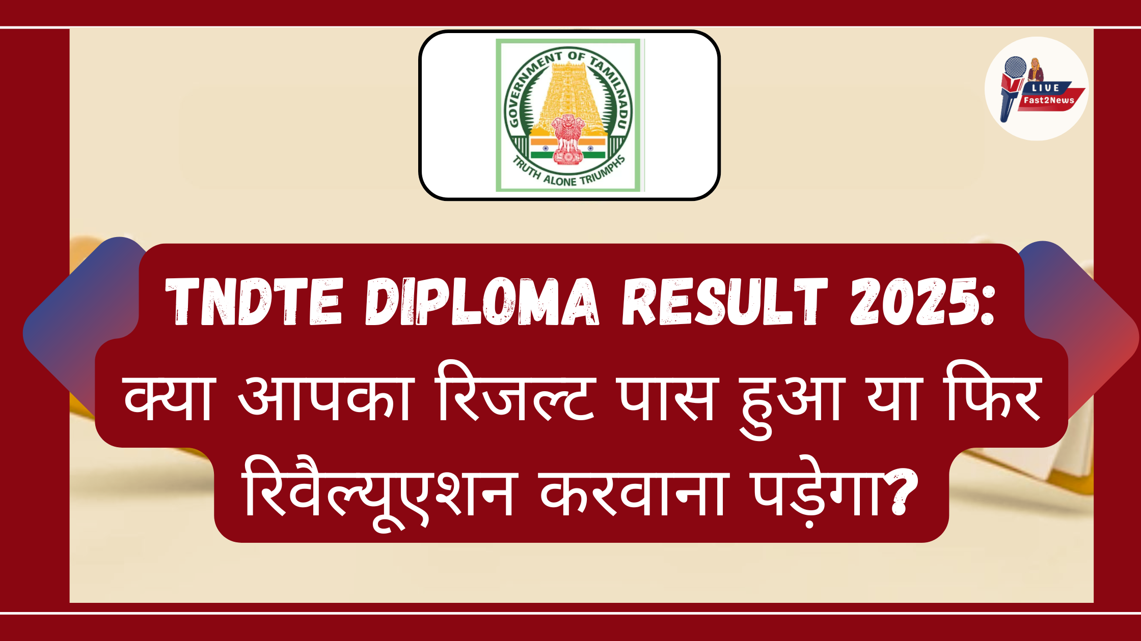 TNDTE Diploma Result 2025 - क्या आपका रिजल्ट पास हुआ या फिर रिवैल्यूएशन करवाना पड़ेगा?