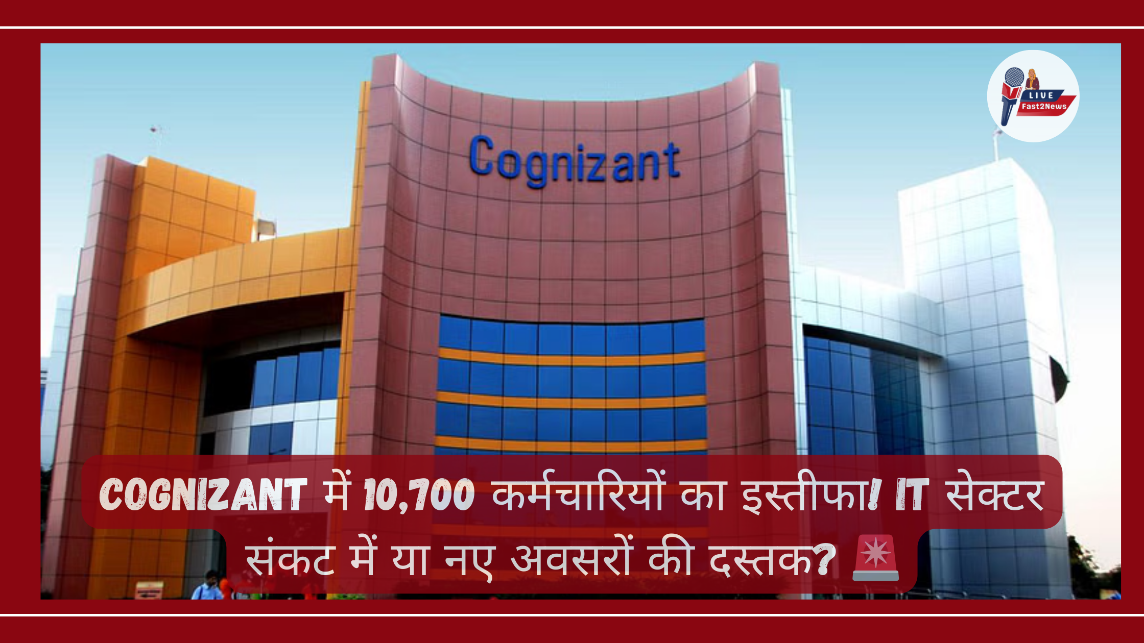 Cognizant में 10,700 कर्मचारियों का इस्तीफा! IT सेक्टर संकट में या नए अवसरों की दस्तक?