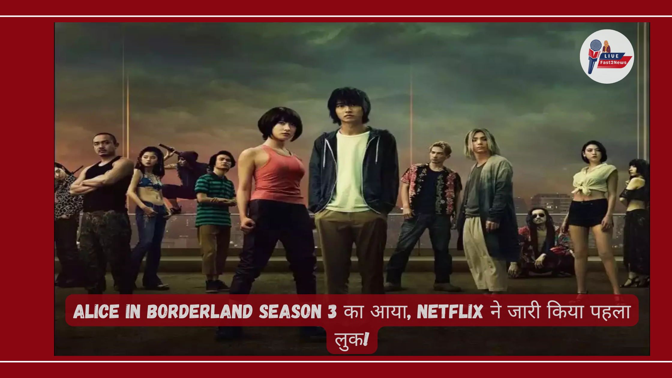 Alice In Borderland Season 3 का पहला लुक, Netflix द्वारा जारी किया गया