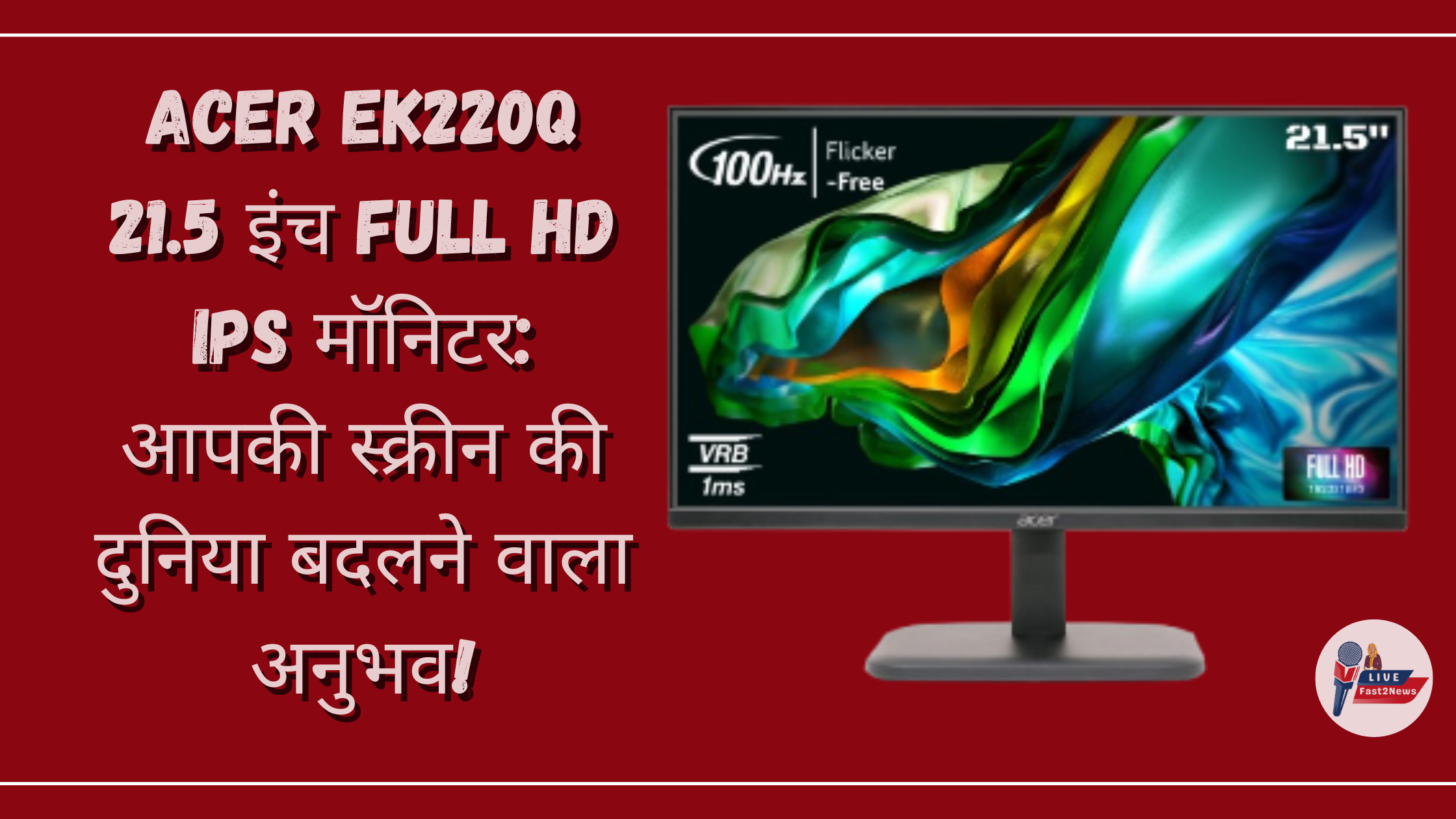 Acer EK220Q 21.5-इंच Full HD IPS मॉनिटर, 100Hz रिफ्रेश रेट और 1ms रिस्पॉन्स टाइम के साथ, स्क्रीन की बेहतरीन गुणवत्ता के लिए।