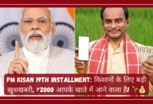 PM Kisan 19वीं किस्त से जुड़ी खुशखबरी, किसान को ₹2000 मिलने की जानकारी।