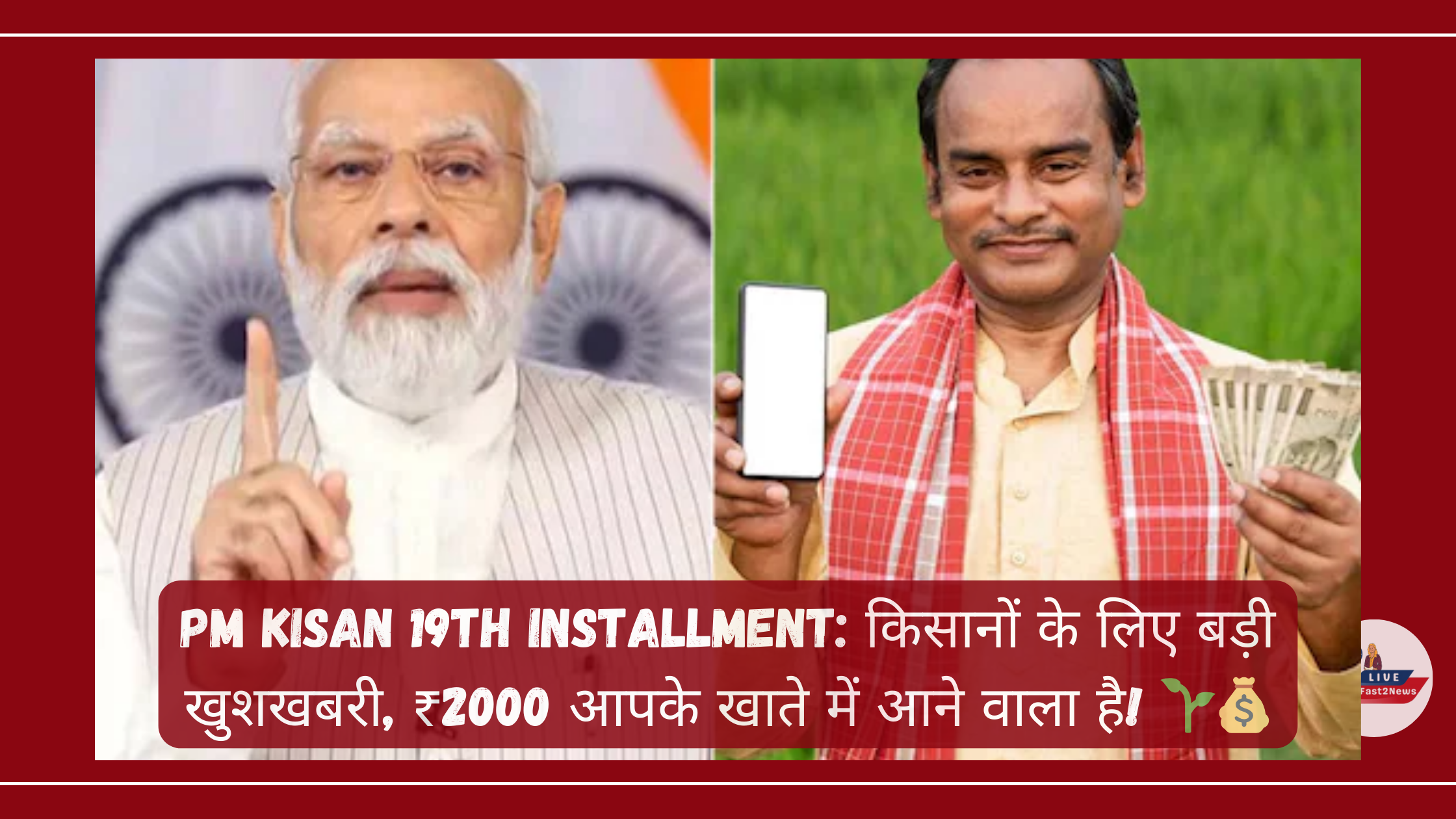 PM Kisan 19वीं किस्त से जुड़ी खुशखबरी, किसान को ₹2000 मिलने की जानकारी।