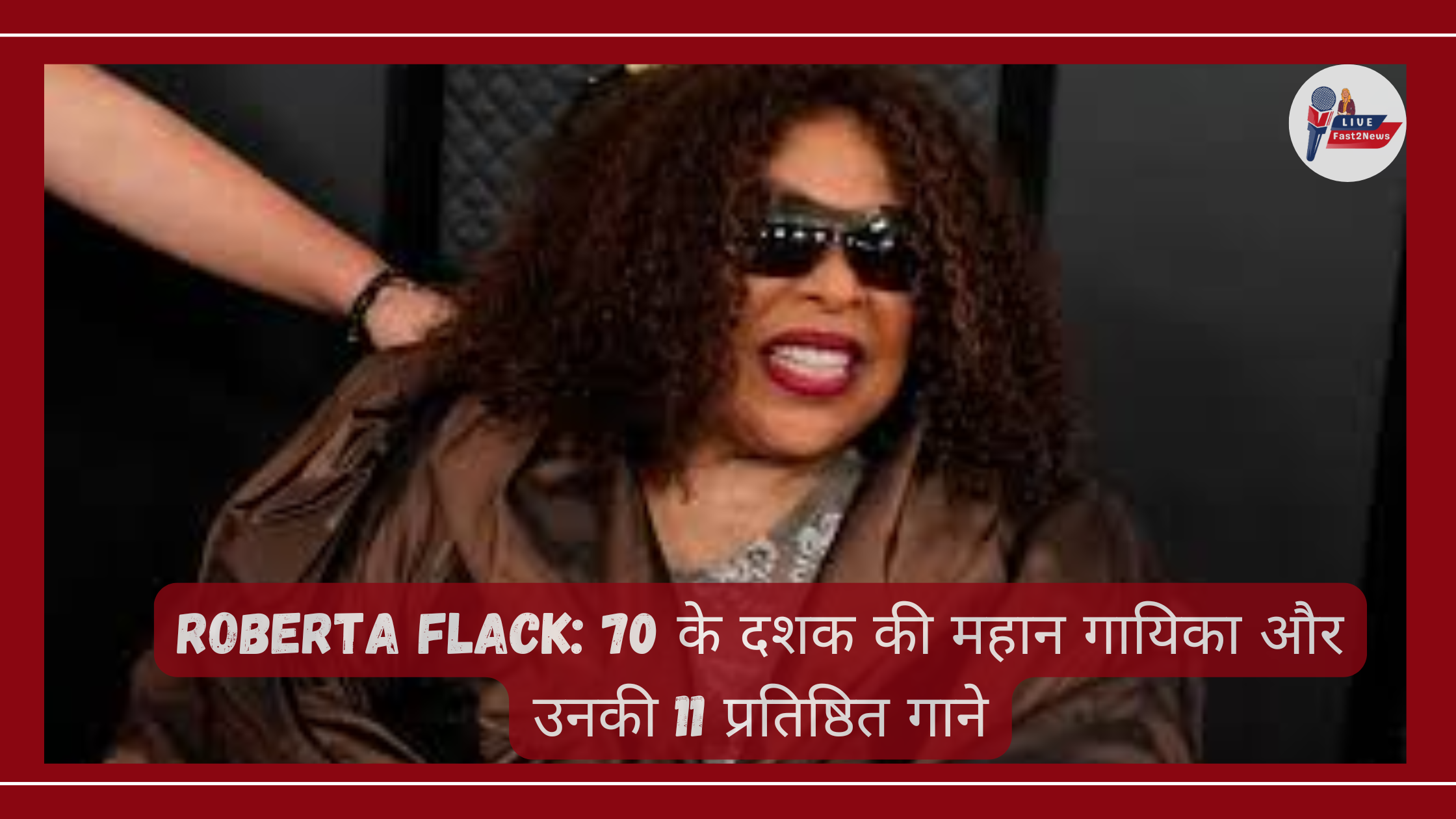 "Roberta Flack 70 के दशक की महान गायिका और उनके 11 प्रतिष्ठित गाने