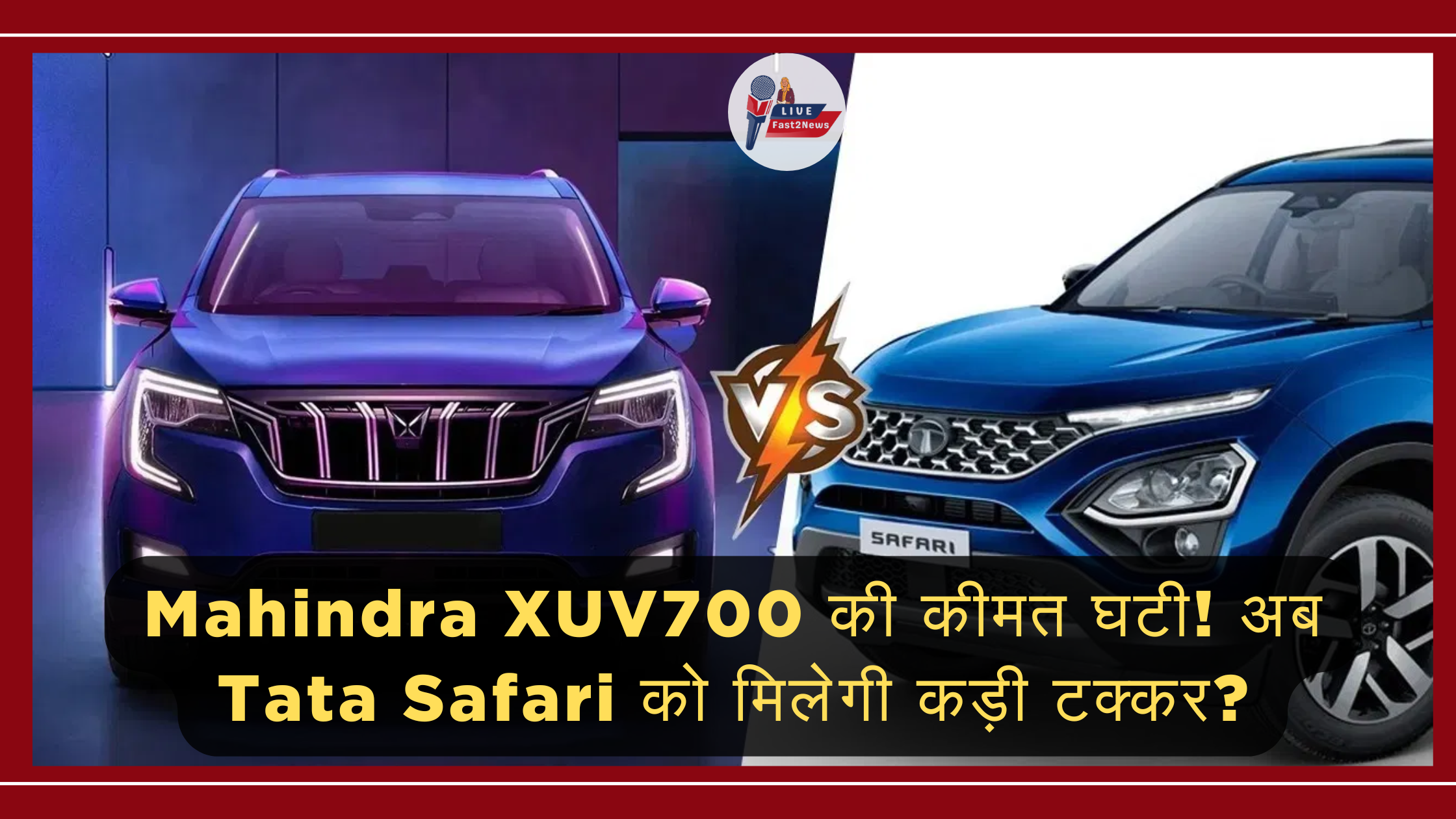 Mahindra XUV700 और Tata Safari के बीच तुलना - कीमत में गिरावट के बाद बढ़ी प्रतिस्पर्धा