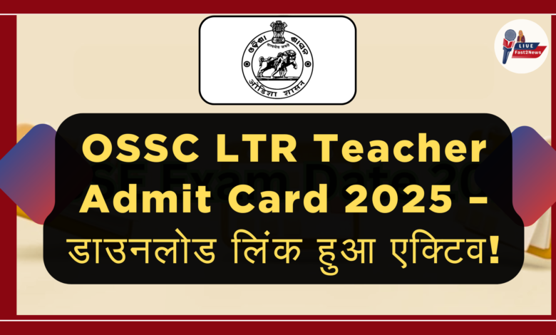 OSSC LTR Teacher Admit Card 2025 – डाउनलोड लिंक हुआ एक्टिव!