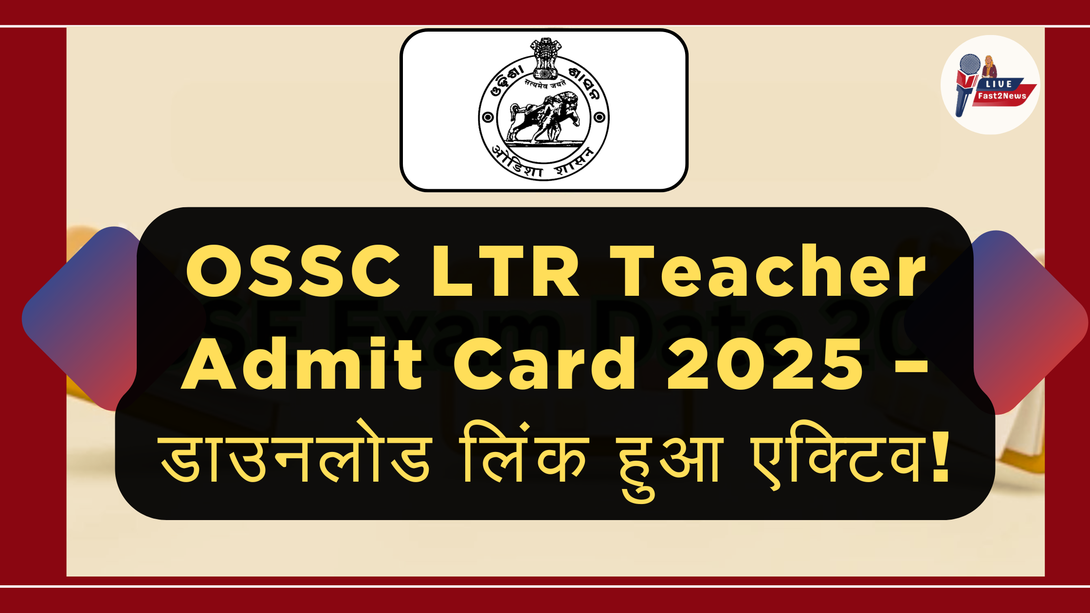 OSSC LTR Teacher Admit Card 2025 – डाउनलोड लिंक हुआ एक्टिव!