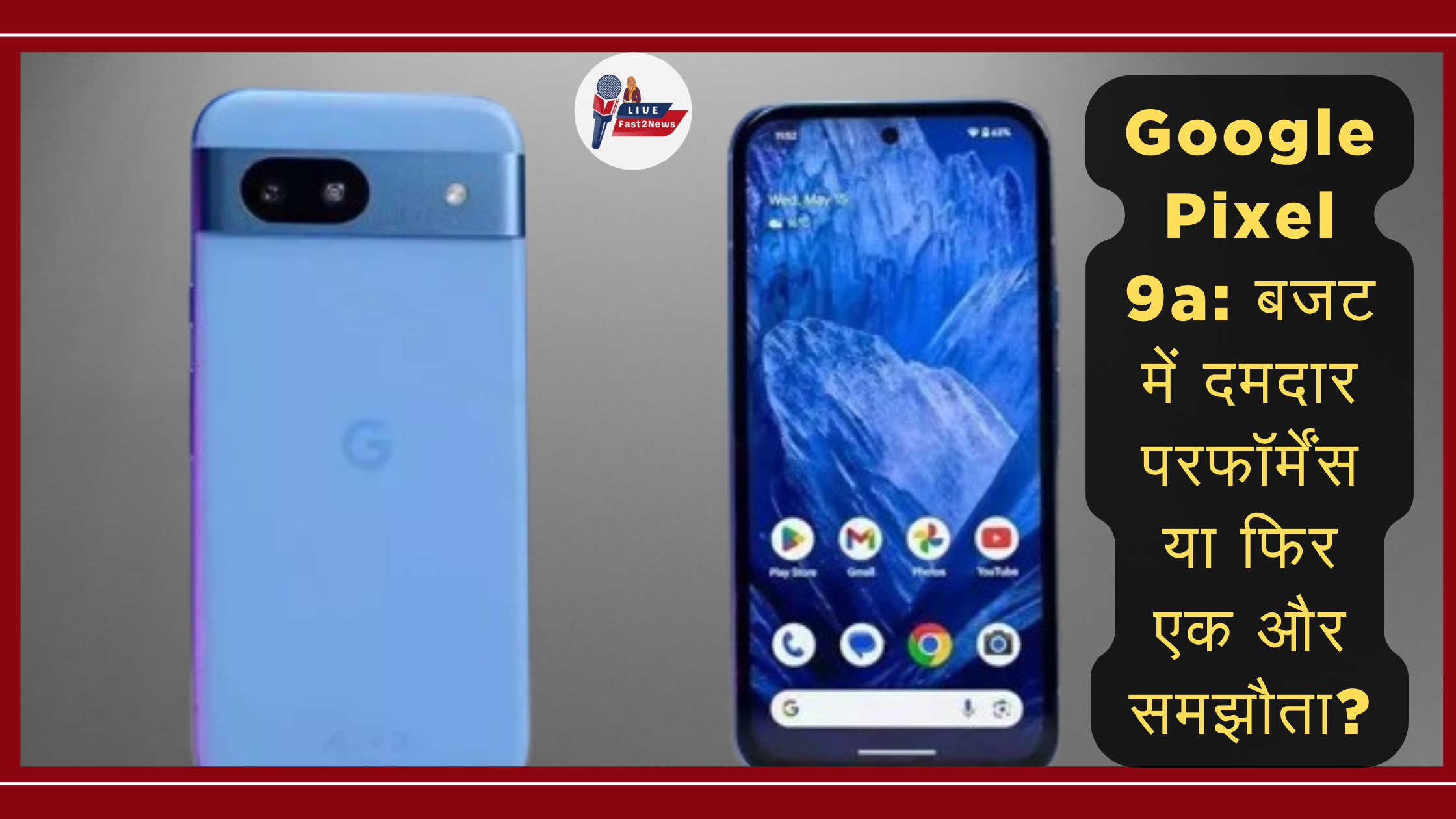 Google Pixel 9a स्मार्टफोन की एक झलक, जिसमें बैक और फ्रंट डिजाइन दिखाया गया है। टेक्स्ट में सवाल उठाया गया है कि क्या यह फोन बजट में दमदार परफॉर्मेंस देगा या एक और समझौता होगा।