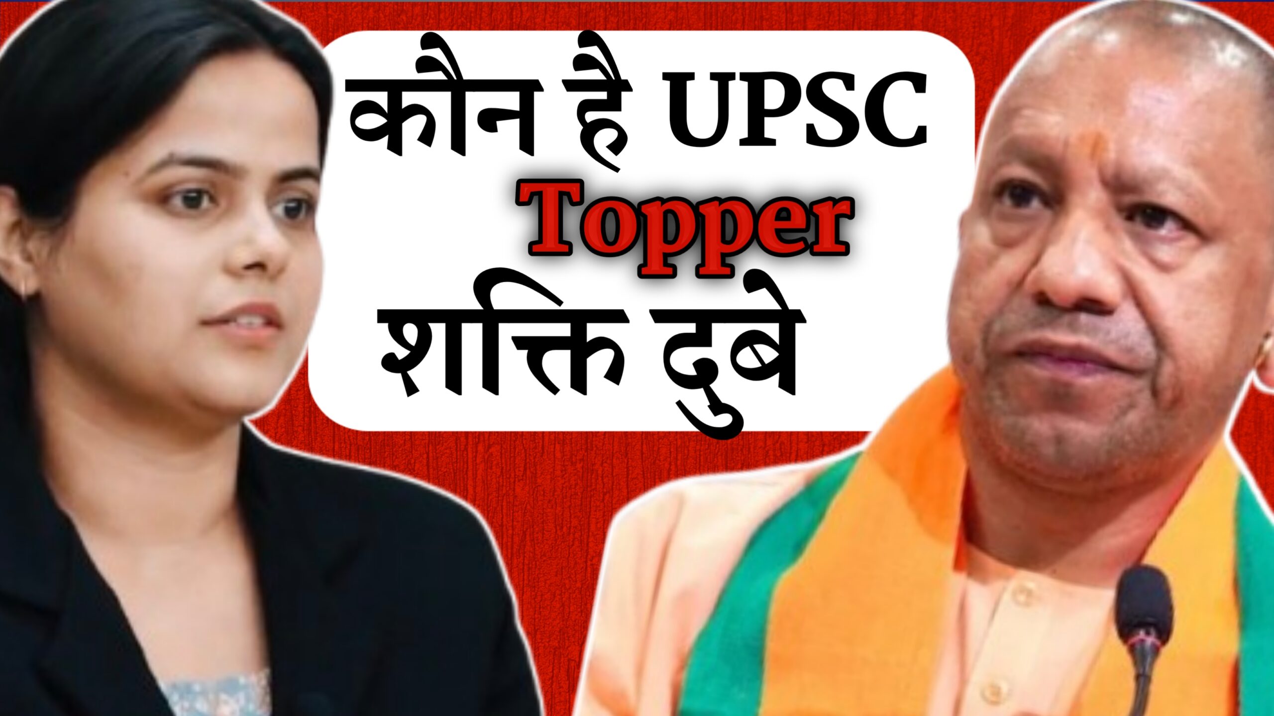"UPSC टॉपर Shakti Dubey और मुख्यमंत्री योगी आदित्यनाथ की तस्वीर"