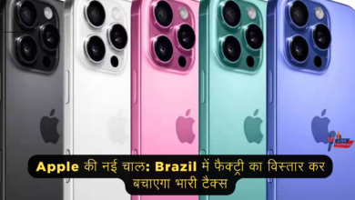 Apple की नई चाल: Brazil में फैक्ट्री का विस्तार कर बचाएगा भारी टैक्स