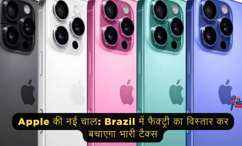 Apple की नई चाल: Brazil में फैक्ट्री का विस्तार कर बचाएगा भारी टैक्स