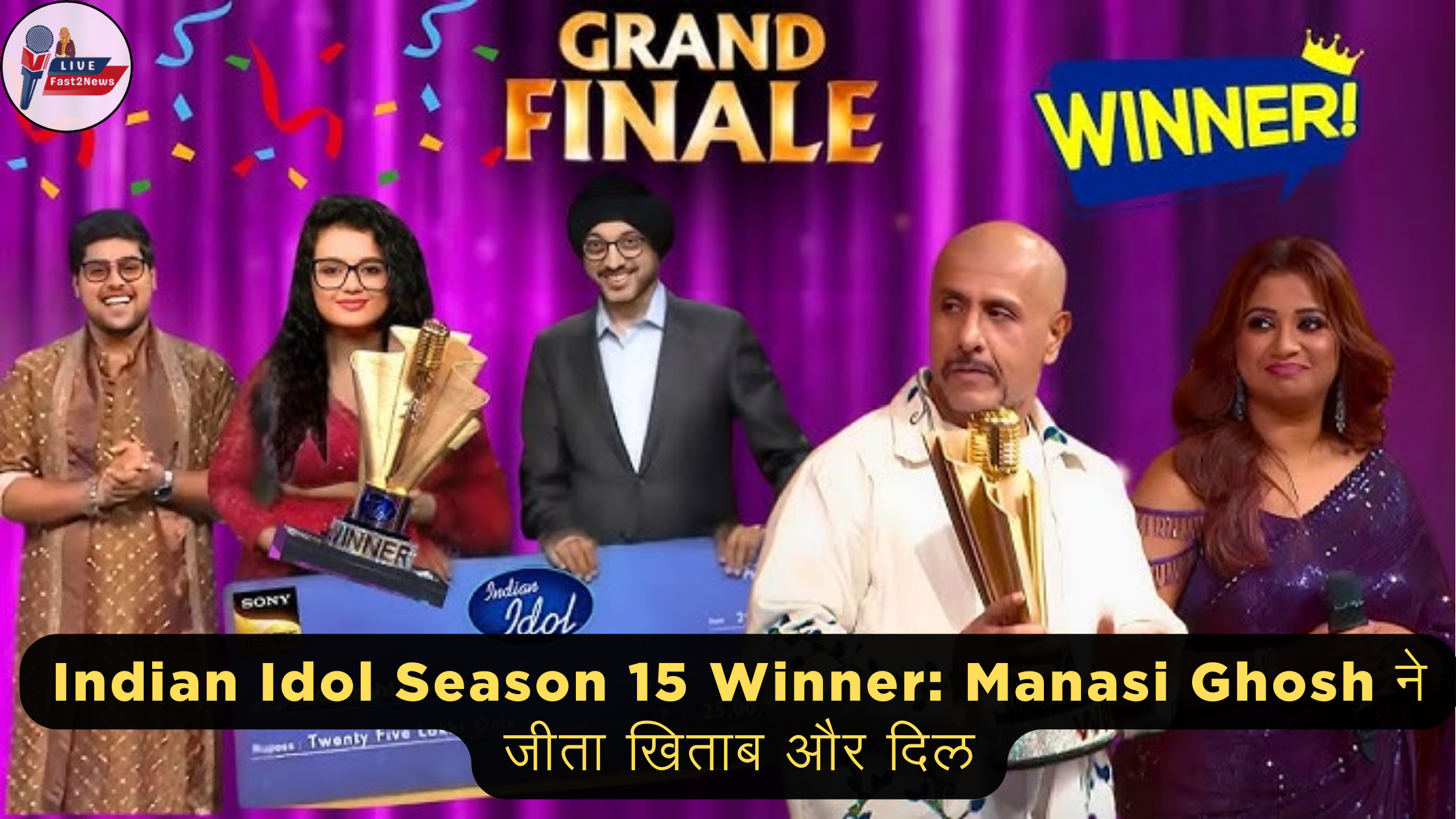 Indian Idol Season 15 Winner: Manasi Ghosh ने जीता खिताब और दिल