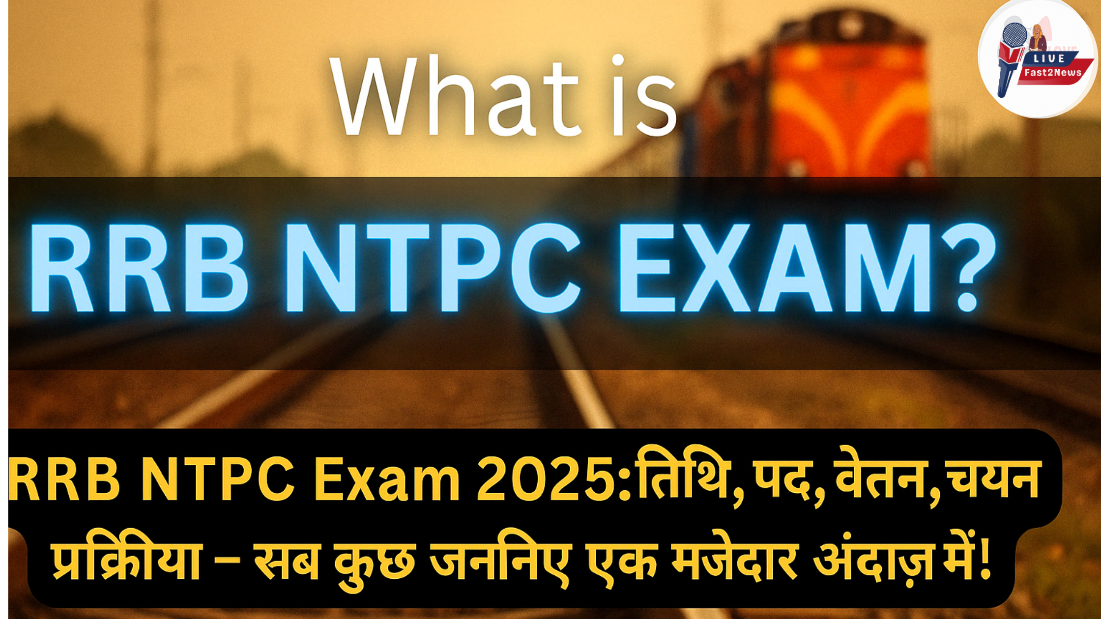 RRB NTPC Exam 2025 की पूरी जानकारी: तिथि, पद, वेतन और चयन प्रक्रिया