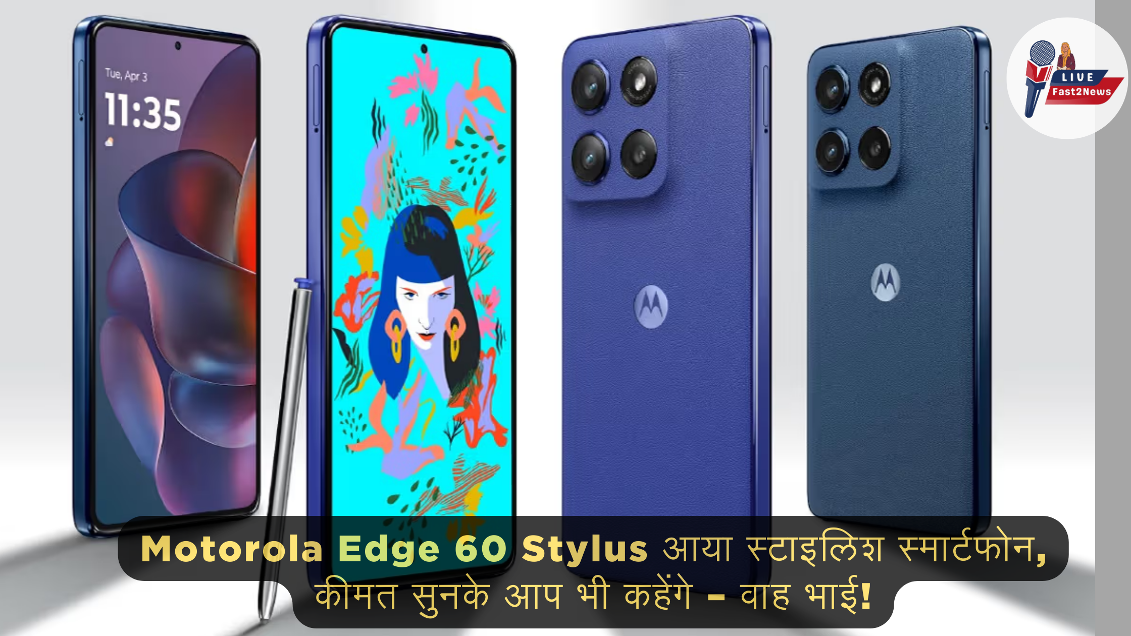 Motorola Edge 60 Stylus का नया स्टाइलिश स्मार्टफोन – दमदार फीचर्स और शानदार डिज़ाइन के साथ