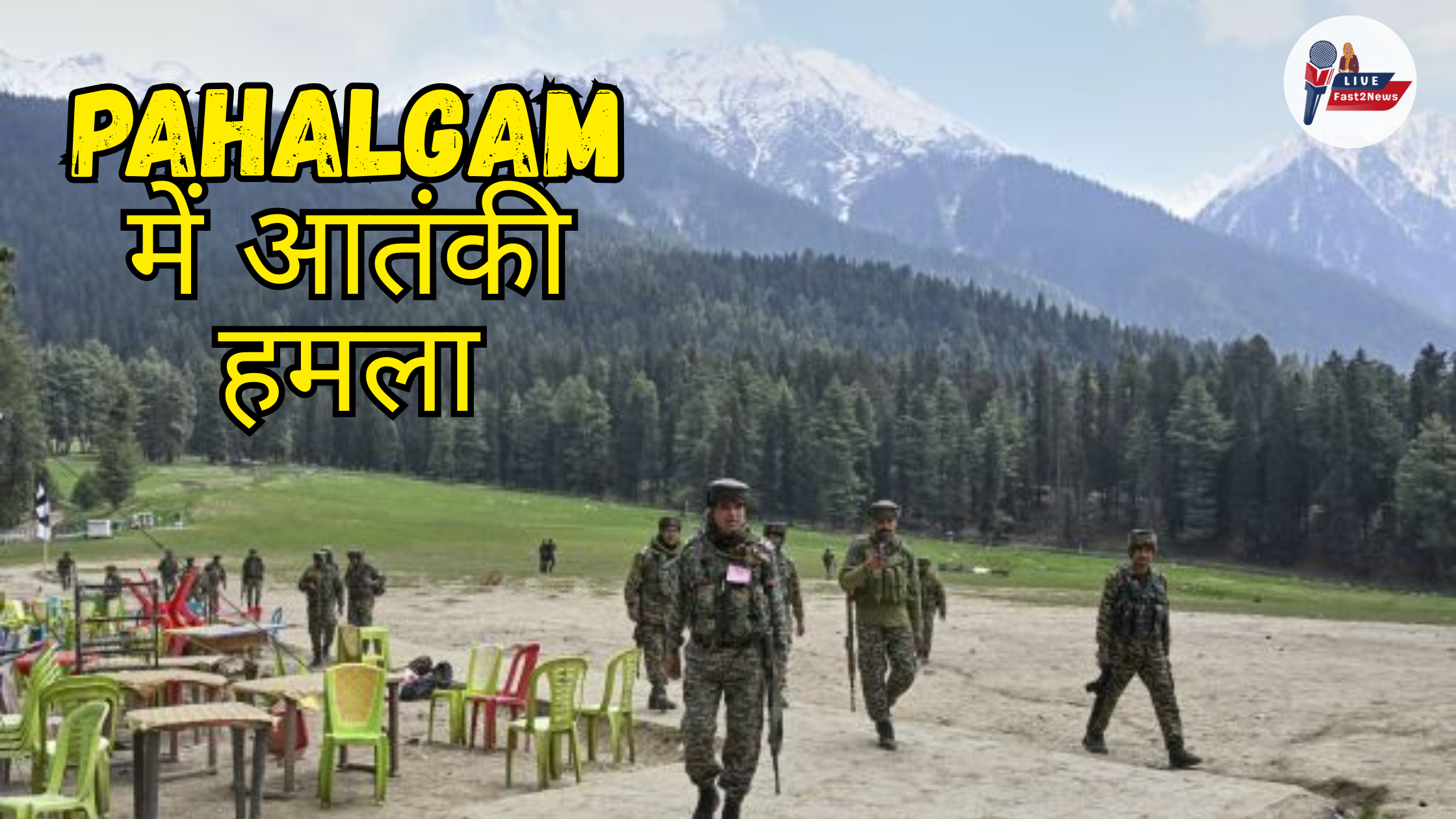 Pahalgam में हुए आतंकी हमले के बाद सुरक्षा बलों की तैनाती, बैकग्राउंड में बर्फ से ढके पहाड़
