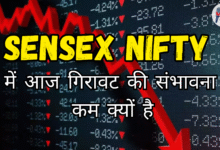 Sensex Nifty में गिरावट की संभावना आज कम क्यों है - Fast2News हिंदी न्यूज़
