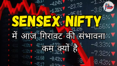 Sensex Nifty में गिरावट की संभावना आज कम क्यों है - Fast2News हिंदी न्यूज़