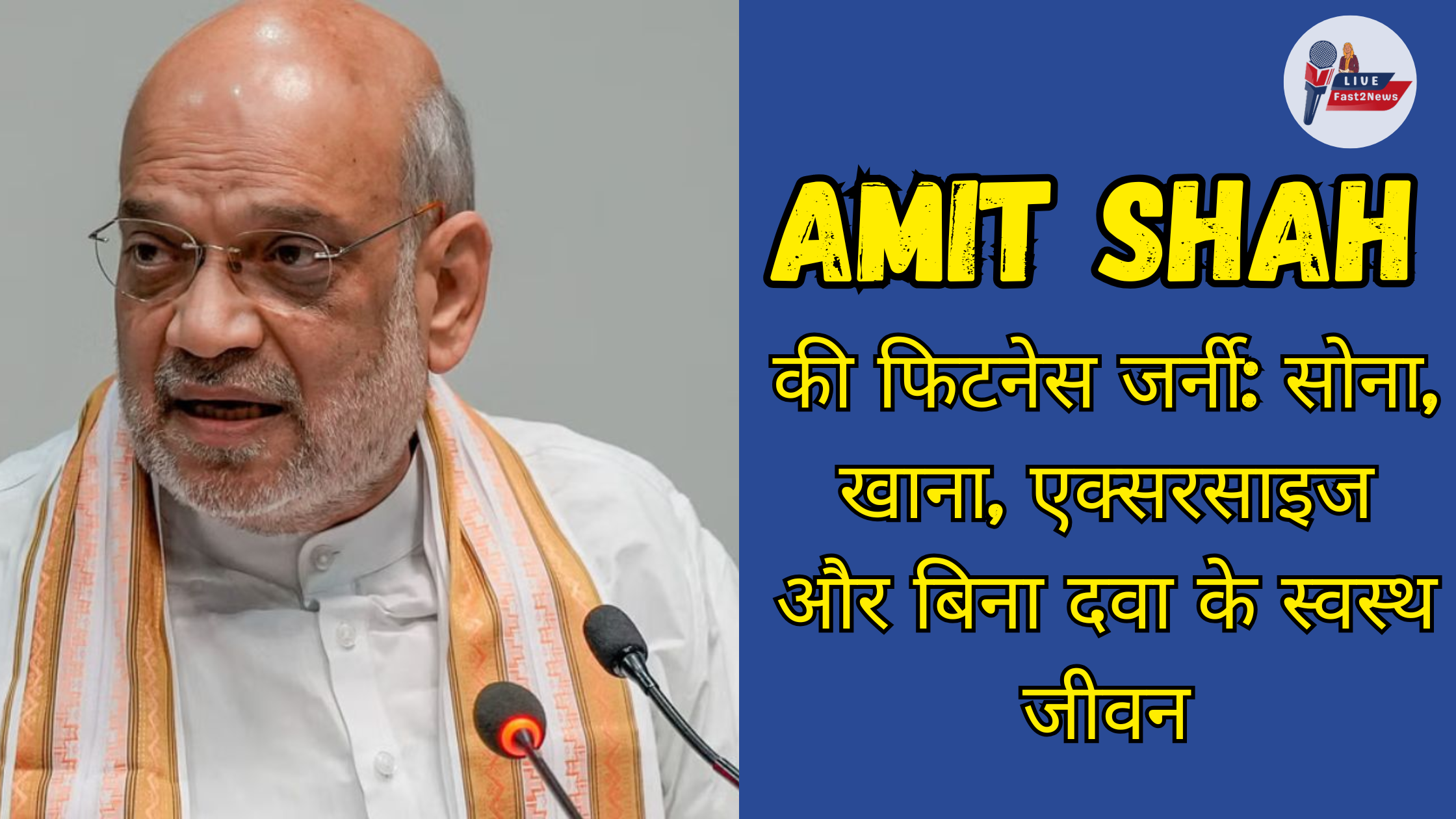 Amit Shah बोलते हुए, उनके फिटनेस सफर के बारे में जानकारी देते हुए, साथ में टेक्स्ट: सोना, खाना, एक्सरसाइज और बिना दवा के स्वस्थ जीवन