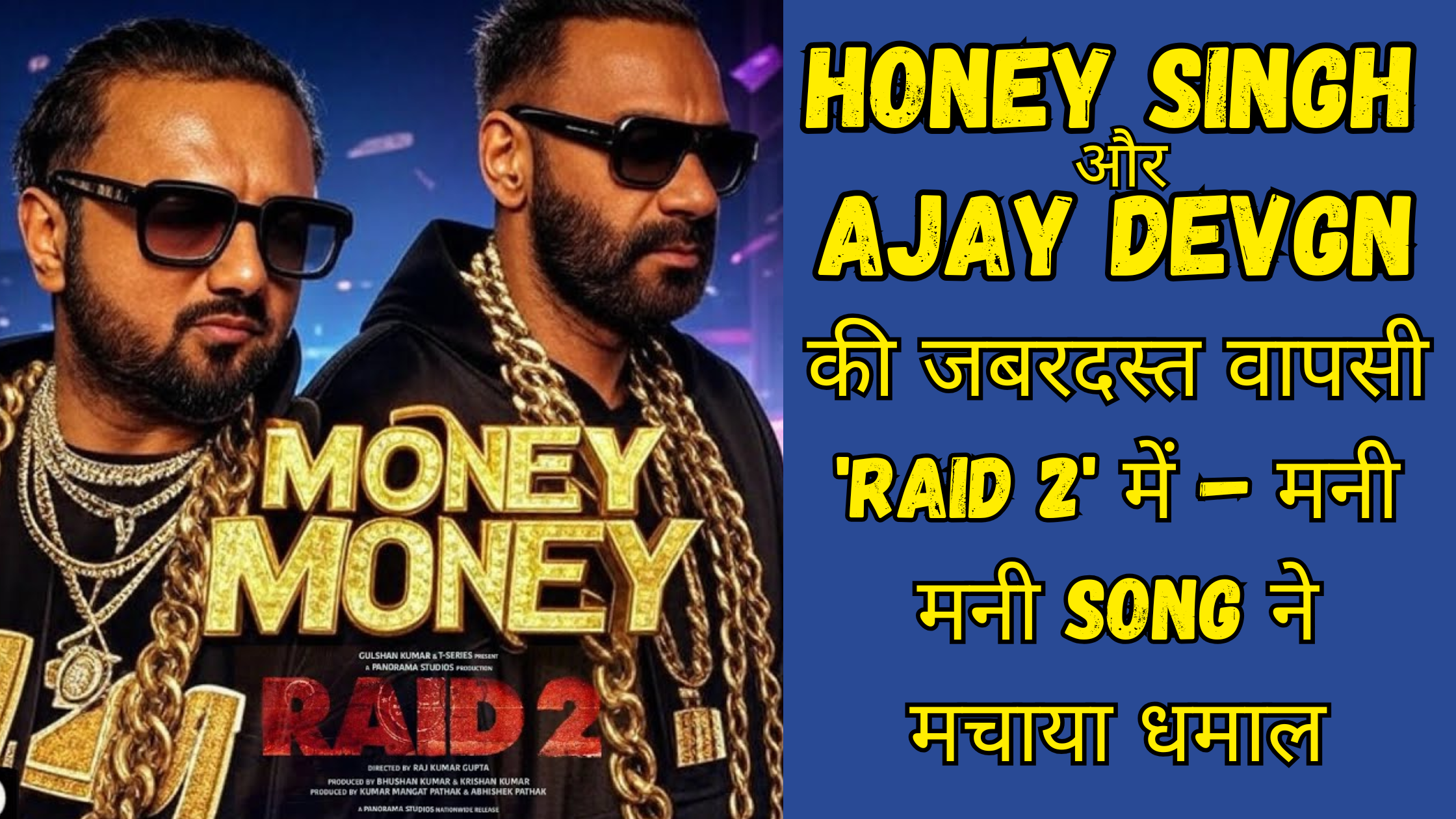 Honey Singh और Ajay Devgn की फिल्म 'Raid 2' का Money Money गाना बना धमाका