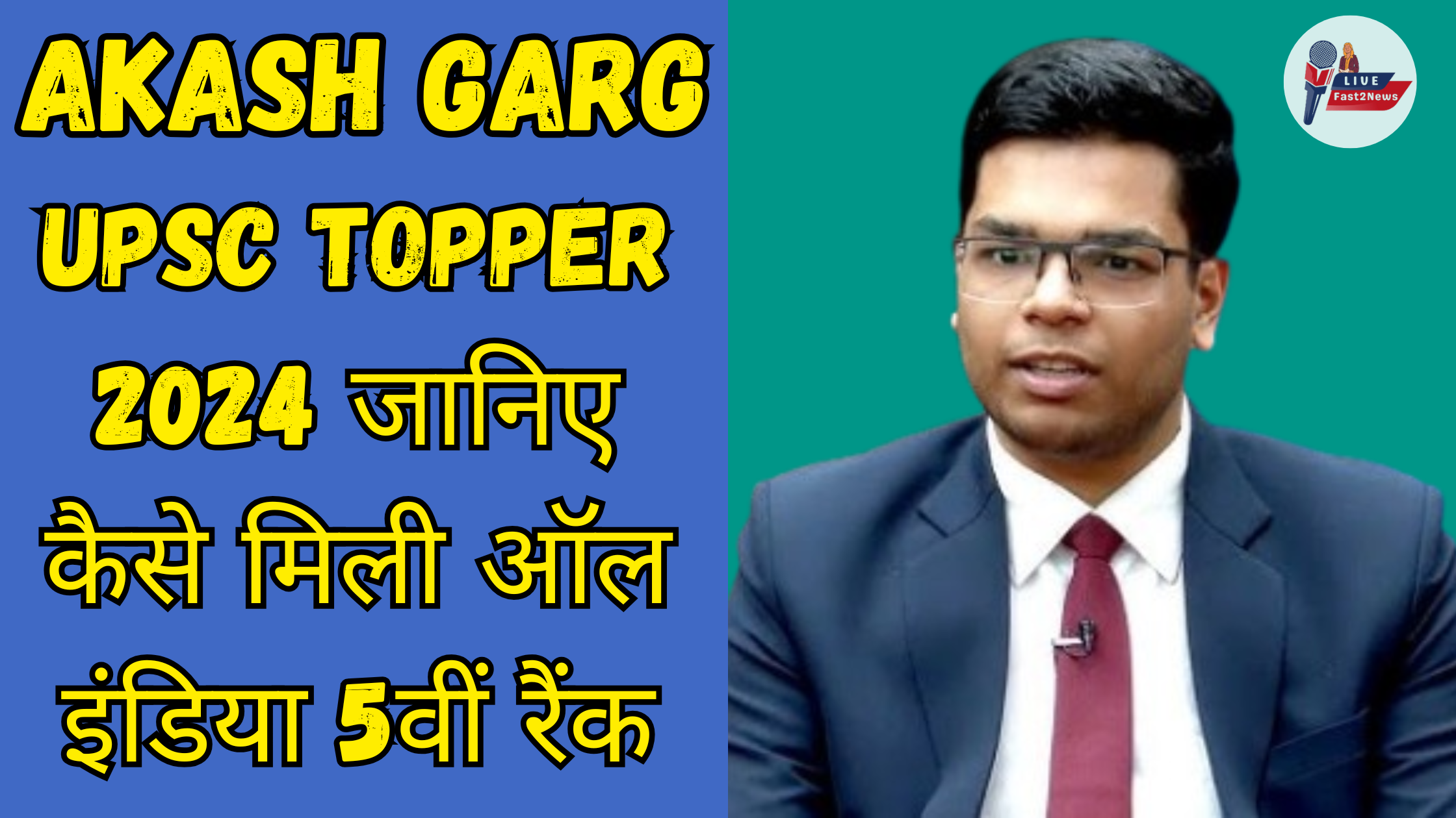 Akash Garg UPSC Topper 2024 – जानिए कैसे मिली ऑल इंडिया 5वीं रैंक