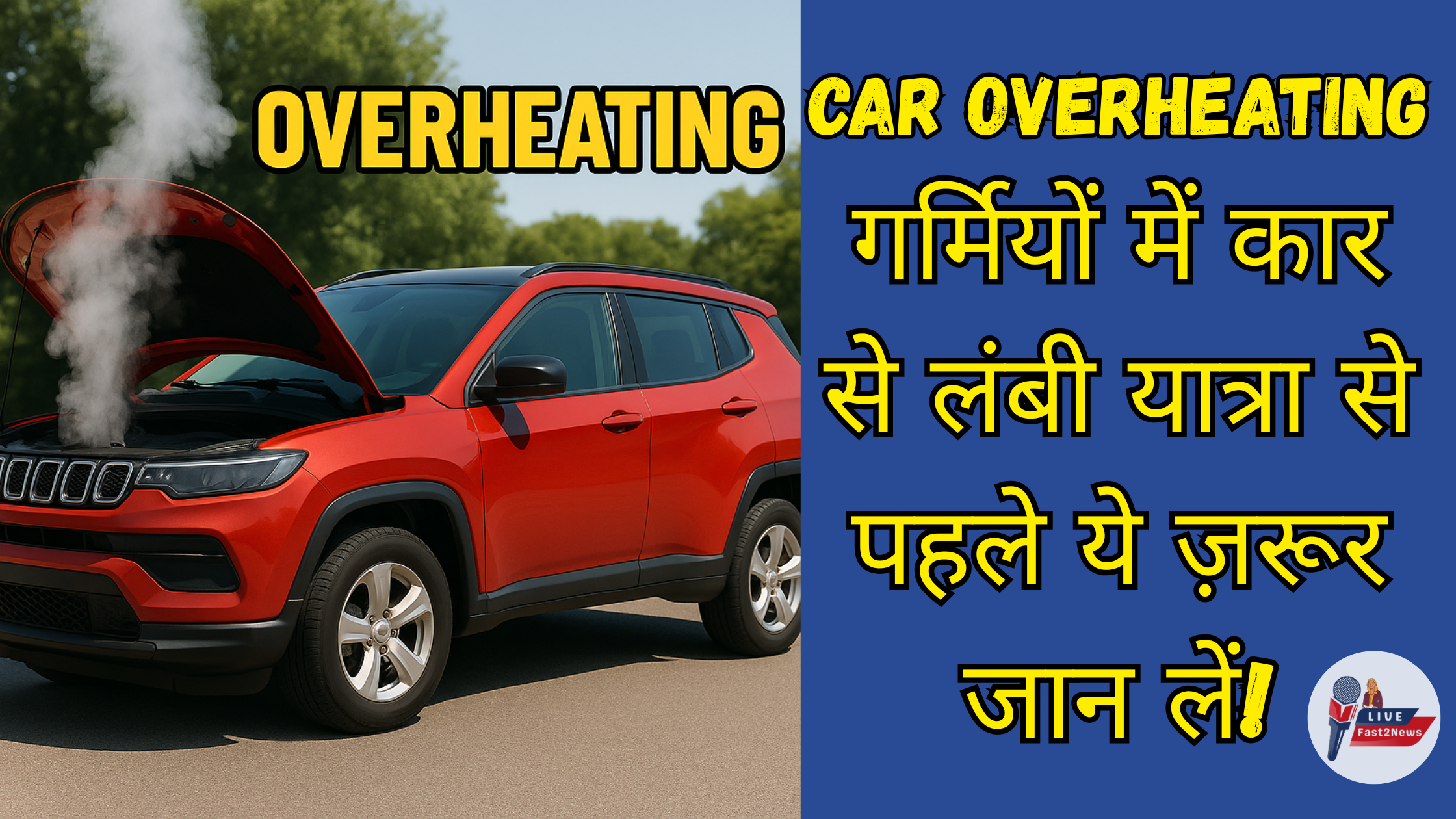 Car Overheating in Summer – Long Drive से पहले जानें ज़रूरी टिप्स
