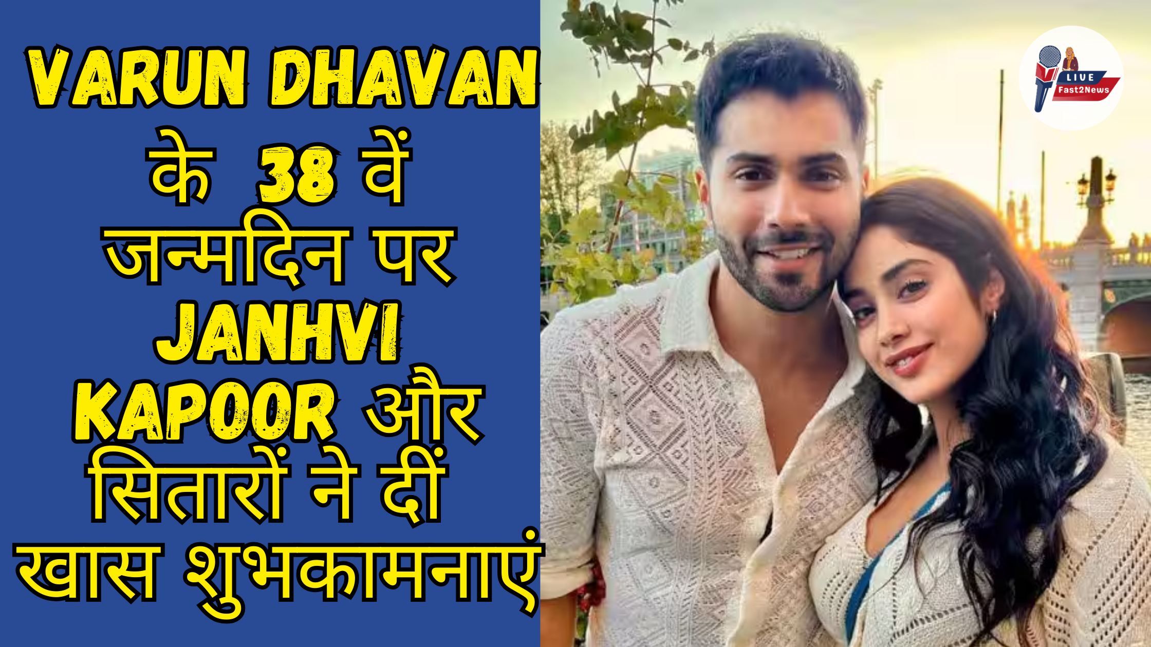 Varun Dhawan and Janhvi Kapoor celebrating Varun's 38th birthday with warm wishes from Bollywood stars