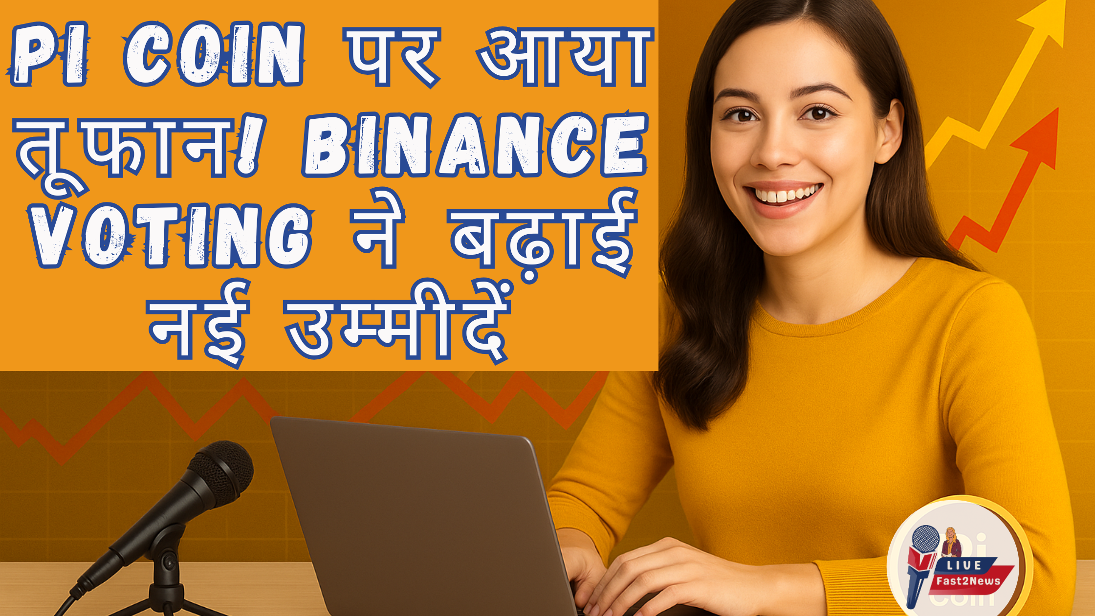 Pi Coin पर Binance Voting से बढ़ी उम्मीदें - Fast2News Breaking Crypto Update