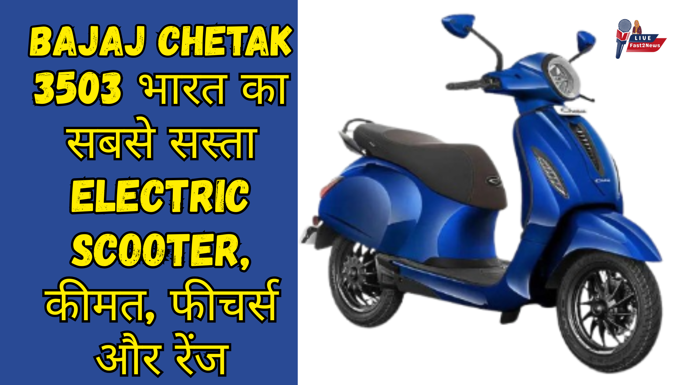 Bajaj Chetak 3503 भारत का सबसे सस्ता इलेक्ट्रिक स्कूटर, कीमत, फीचर्स और रेंज