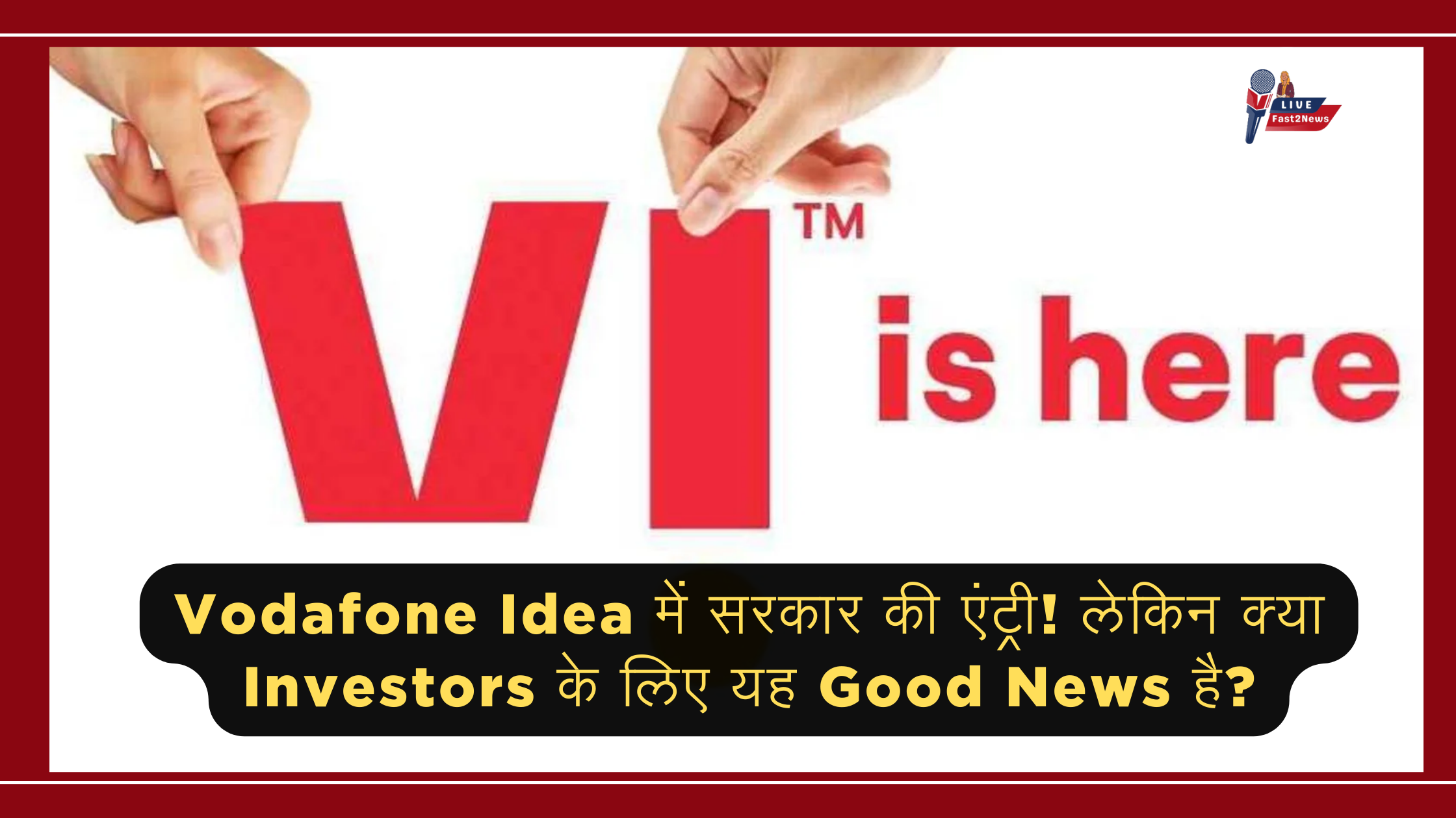 Vodafone Idea में सरकार की एंट्री! लेकिन क्या यह Investors के लिए Good News है?