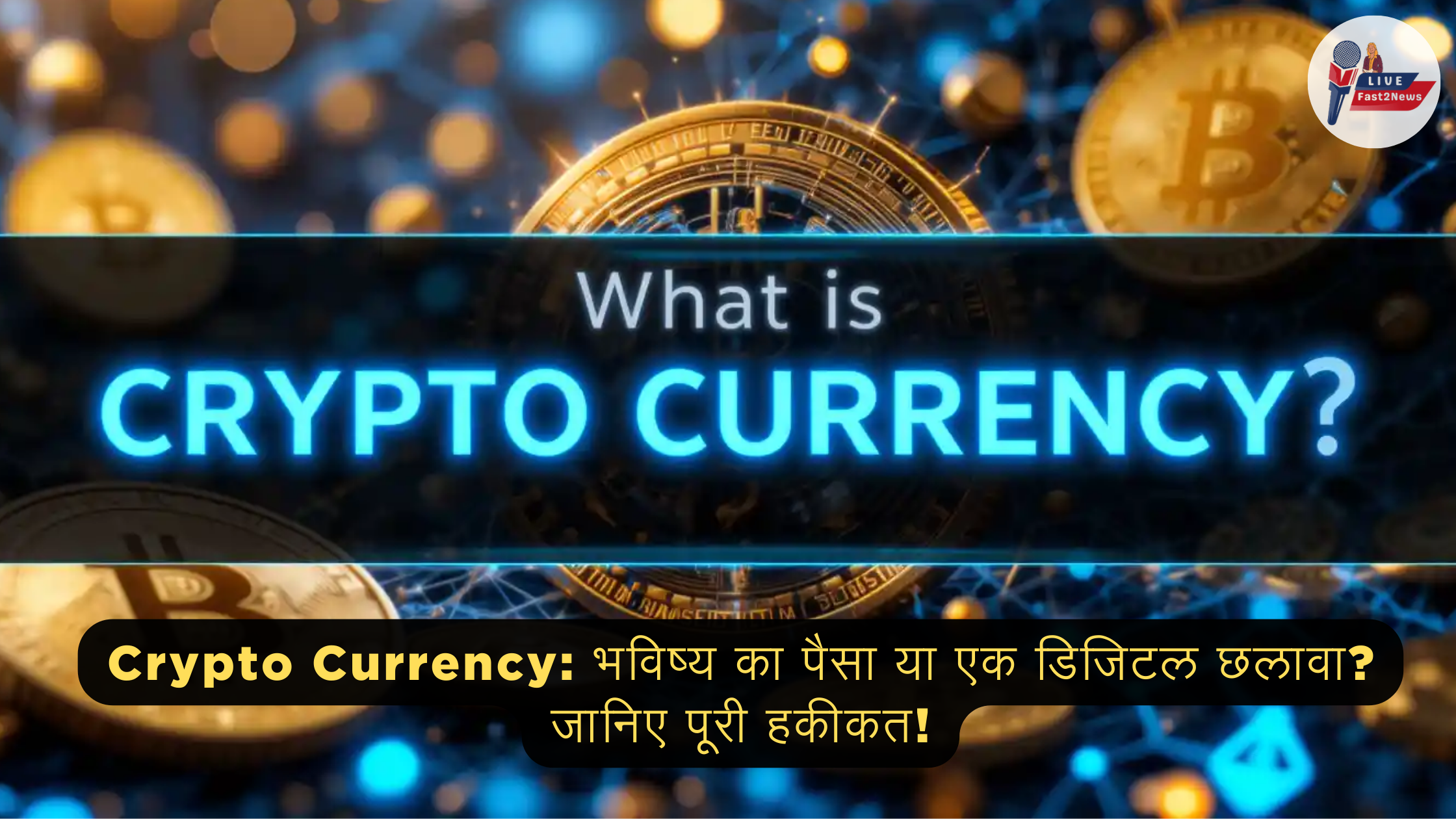 Crypto Currency explained in Hindi – Is it the future of money or a digital scam?