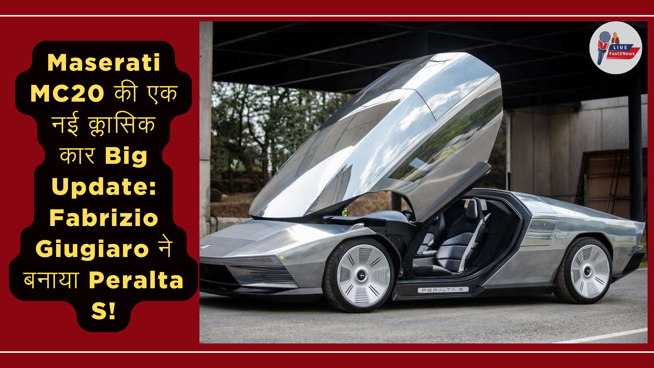 Maserati Peralta S - Maserati MC20 पर आधारित Fabrizio Giugiaro द्वारा डिज़ाइन की गई एक नई क्लासिक सुपरकार।