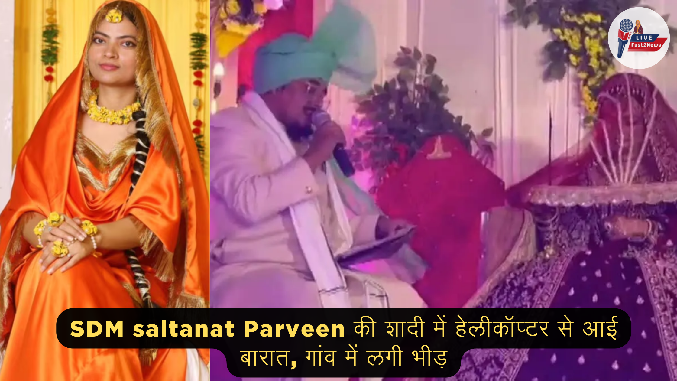 SDM saltanat Parveen की शादी में हेलीकॉप्टर से आई बारात का दृश्य, दूल्हा-दुल्हन स्टेज पर