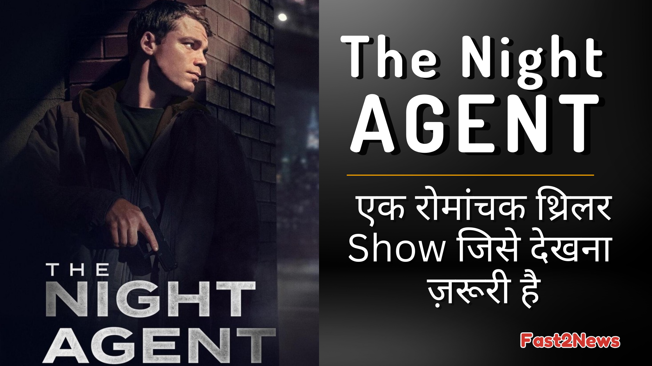 Tv Shows: The Night Agent Netflix Show - एक रोमांचक थ्रिलर जिसे मिस नहीं किया जा सकता