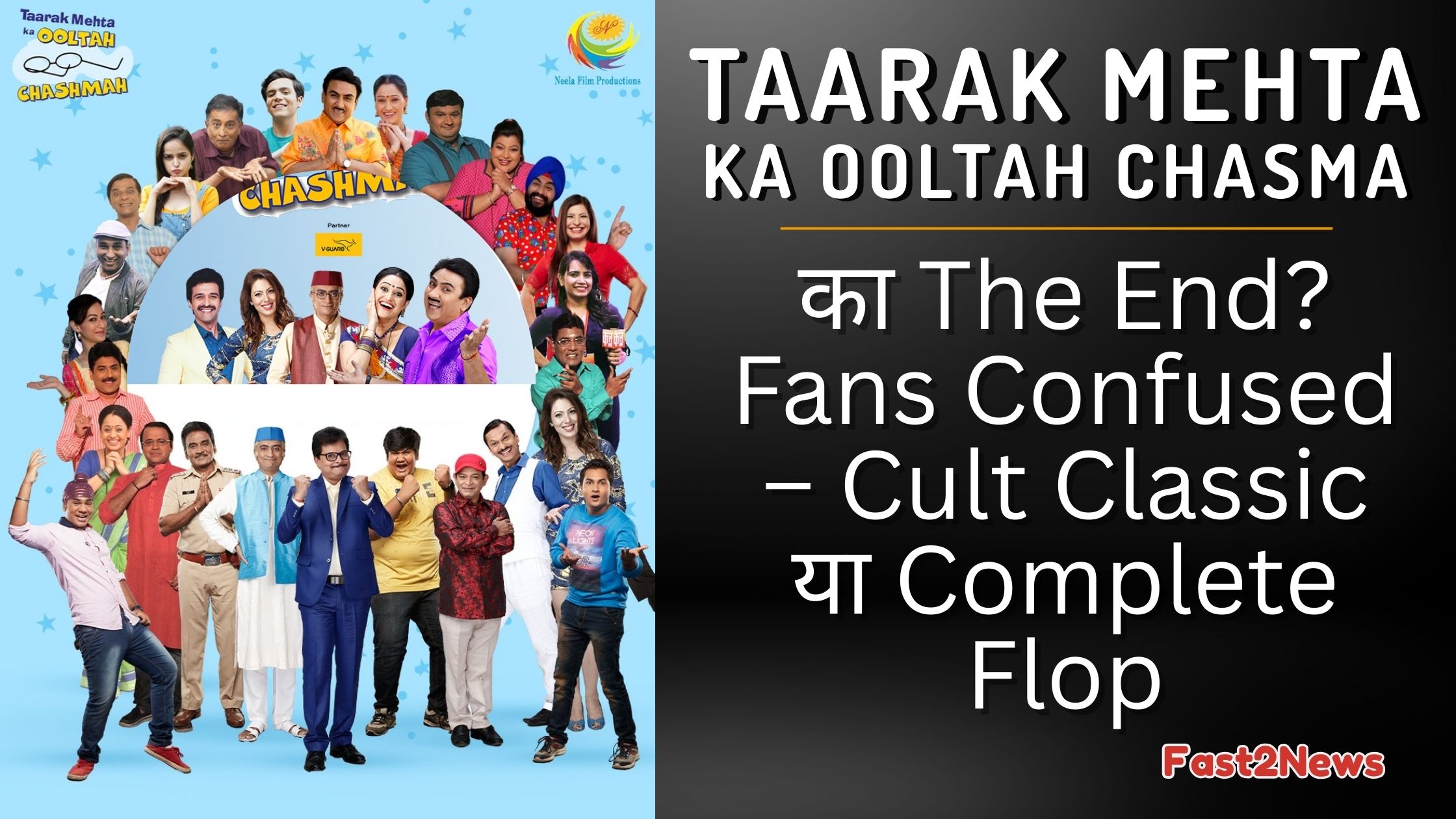 Taarak Mehta Ka Ooltah Chashmah के कलाकार – शो के संभावित अंत पर फैन्स की मिलीजुली प्रतिक्रिया