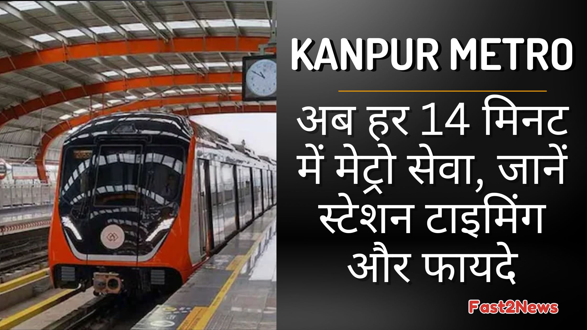 Kanpur Metro अब हर 14 मिनट में – जानें टाइमिंग, स्टेशन और यात्रियों को होने वाले फायदे