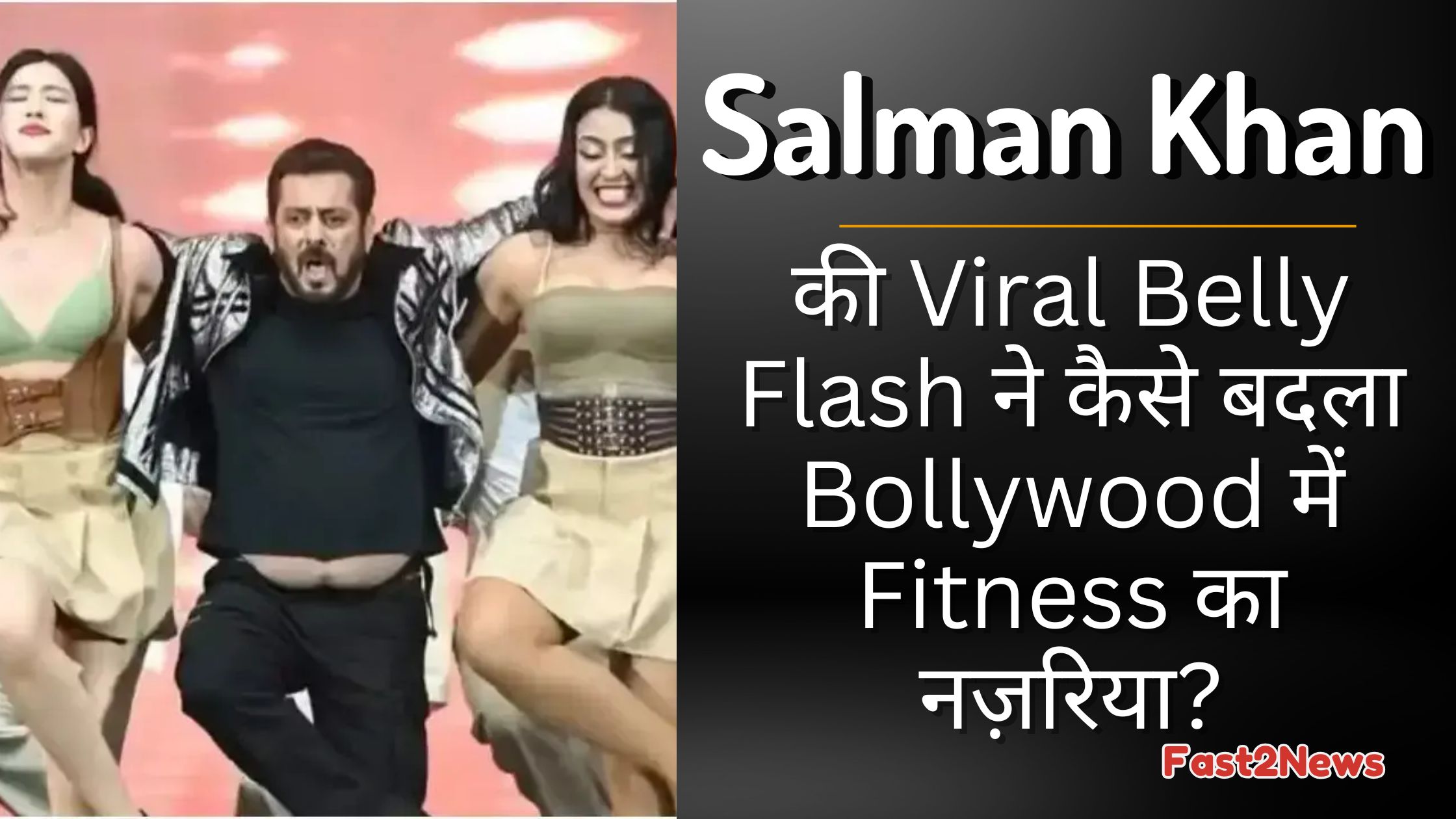 Salman Khan का Viral Belly Flash – फिटनेस को लेकर बॉलीवुड की सोच में आया बदलाव