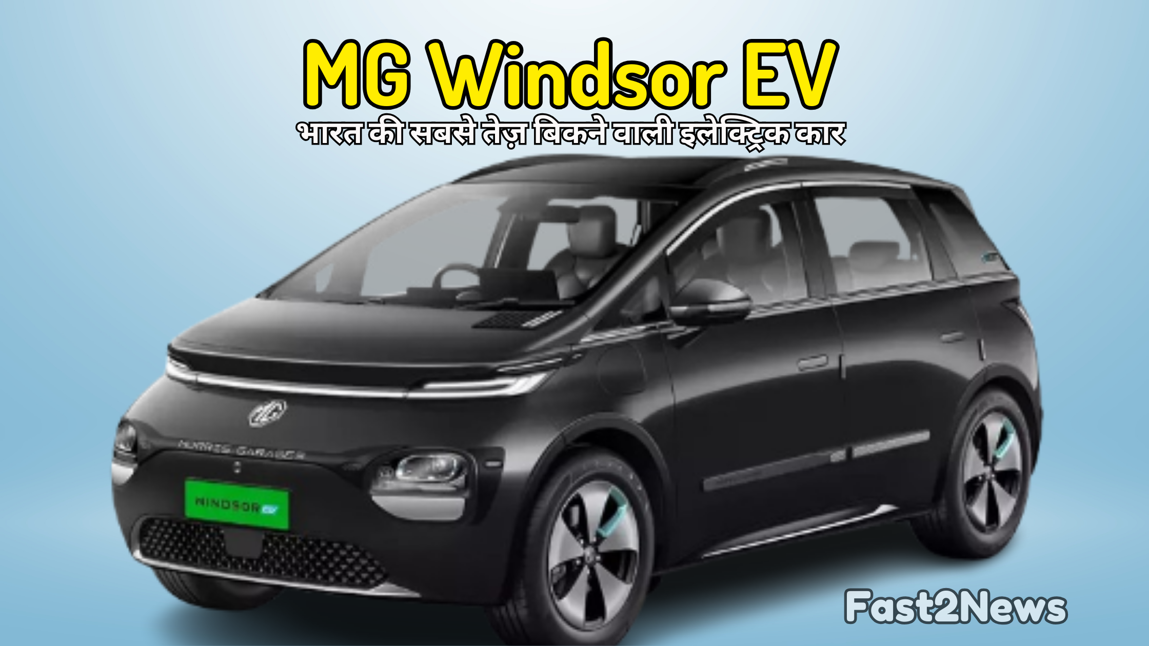 MG Windsor EV - भारत की सबसे तेज़ बिकने वाली इलेक्ट्रिक कार