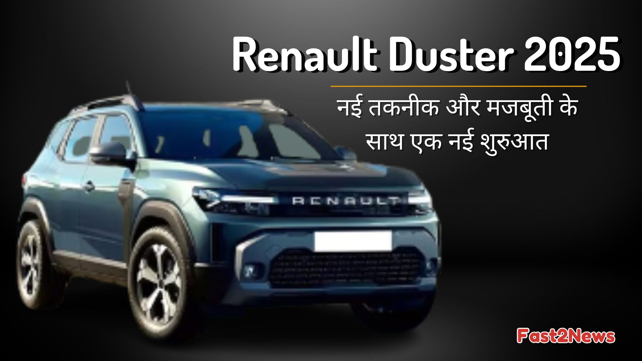 Renault Duster 2025 नई तकनीक और मजबूती के साथ लॉन्च